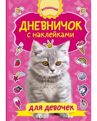 Дневничок с наклейками для девочки