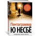 Пентаграмма
