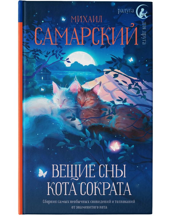 Вещие сны кота Сократа