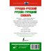 Новейший словарь Турецко-русский русско-турецкий словарь