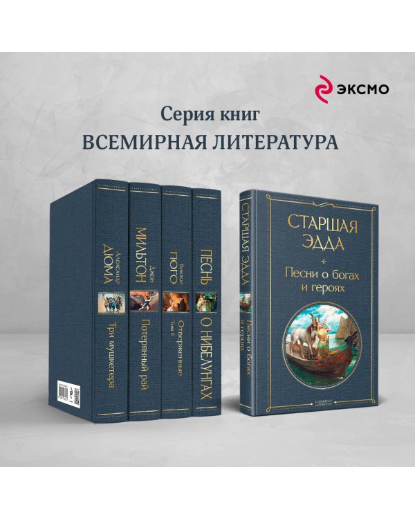 Старшая Эдда. Песни о богах и героях