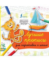 Лучшие прописи для подготовки к школе