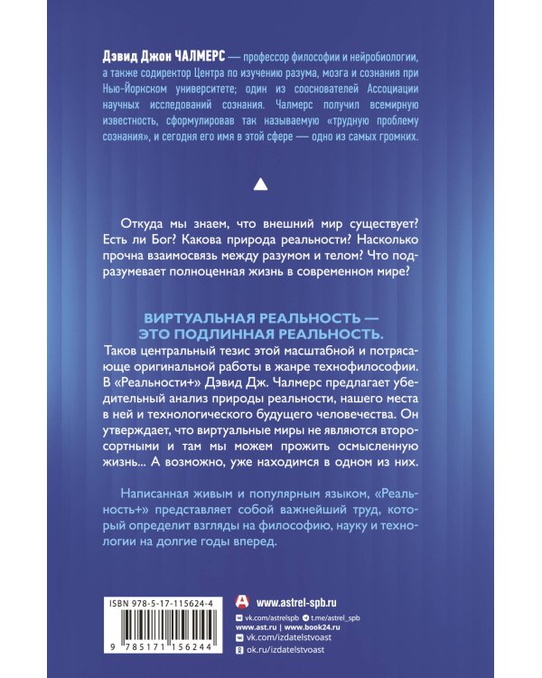 Реальность+. Виртуальные миры и проблемы философии
