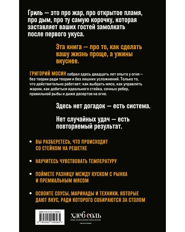 Правила гриля. Прирученный огонь, безупречный результат
