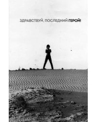 Блокнот Виктор Цой и группа "КИНО". Здравствуй, последний герой!
