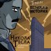 Никола Тесла. Темная история
