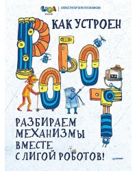 Как устроен РОБОТ? Разбираем механизмы вместе с Лигой Роботов!