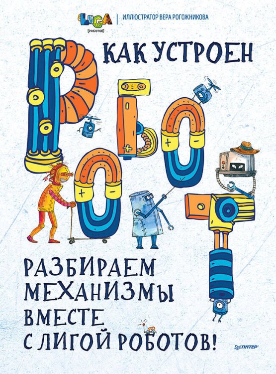 Обложка книги «Как устроен РОБОТ? Разбираем механизмы вместе с Лигой Роботов!», ISBN 9785001165026