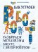Обложка книги «Как устроен РОБОТ? Разбираем механизмы вместе с Лигой Роботов!», ISBN 9785001165026