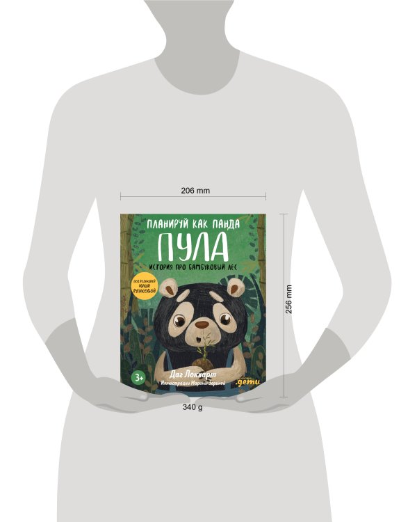 Планируй как панда Пула. История про бамбуковый лес + Серия про финграмотность для детей
