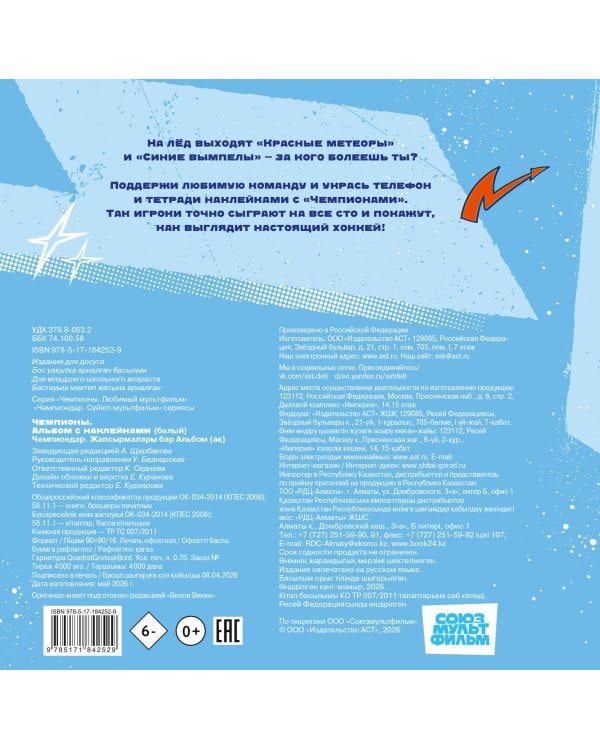 Чемпионы. Альбом с наклейками (белый)