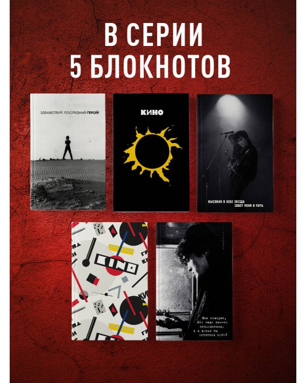 Блокнот Виктор Цой и группа "КИНО". Здравствуй, последний герой!