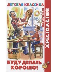 Буду делать хорошо!