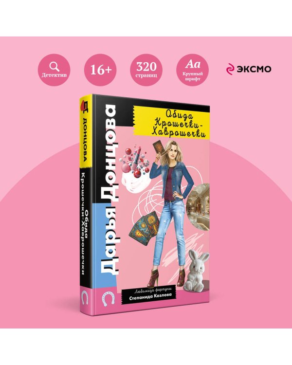 Дополнительное изображение книги «Обида Крошечки-Хаврошечки»