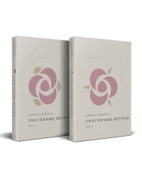 Комплект Унесенные ветром (из 2-х книг)