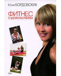 Фитнес с удовольствием (обложка)