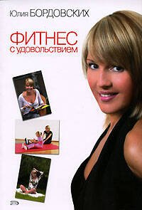 Обложка книги «Фитнес с удовольствием (обложка)» — Бордовских Юлия, ISBN 5699189173