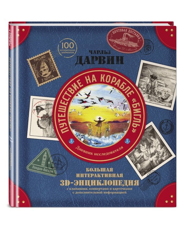 Дополнительное изображение книги «Чарльз Дарвин. Путешествие на корабле «Бигль». Дневник исследователя. Большая интерактивная 3D-энциклопедия»