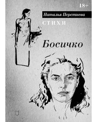 Босичко. Сборник стихотворений