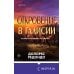 Novel. Национальный бестселлер. Испания Откровение в Галисии