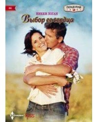 Выбор ее сердца
