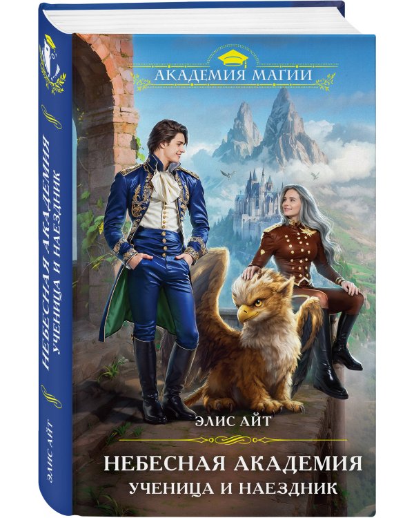 Небесная академия. Ученица и наездник