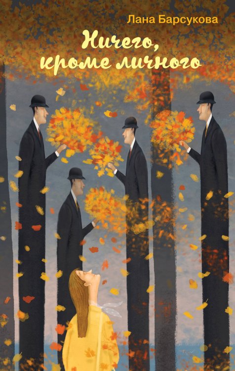 Простая непростая жизнь. Проза Ланы Барсуковой (новый формат) Ничего, кроме личного