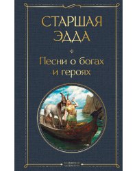 Старшая Эдда. Песни о богах и героях