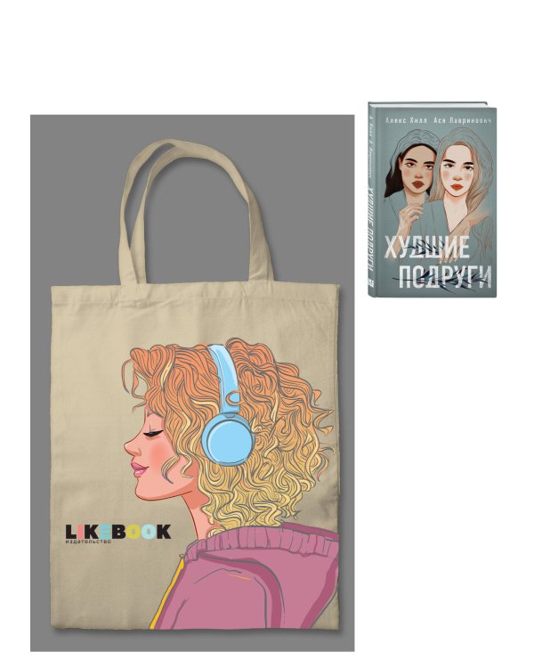 Дополнительное изображение книги «Комплект: Young Adult. Инстахит. Романтика (сумка холщовая) + Худшие подруги»