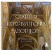 Секреты петербургских дворцов. Их тайны, символы и создатели. Карманный формат
