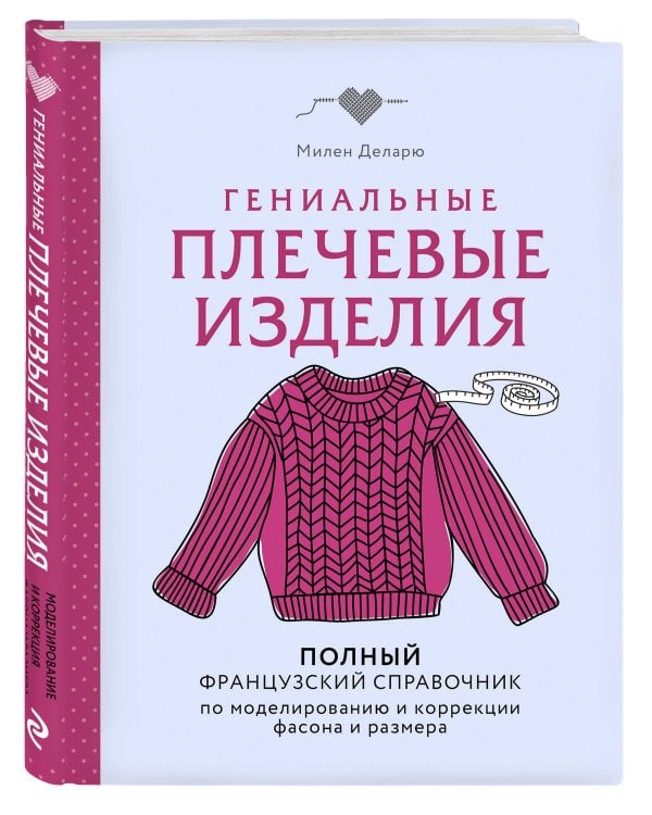Гениальные плечевые изделия. Полный французский справочник по моделированию и коррекции фасона и размера