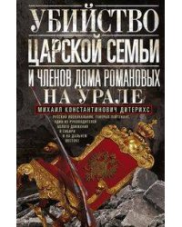 Убийство царской семьи и членов Дома Романовых на Урале