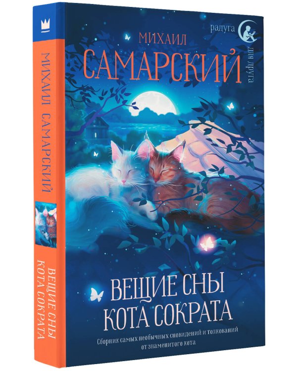 Вещие сны кота Сократа