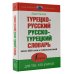 Новейший словарь Турецко-русский русско-турецкий словарь