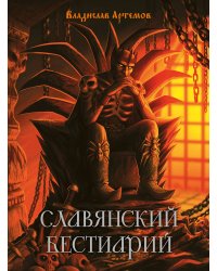 Славянский бестиарий