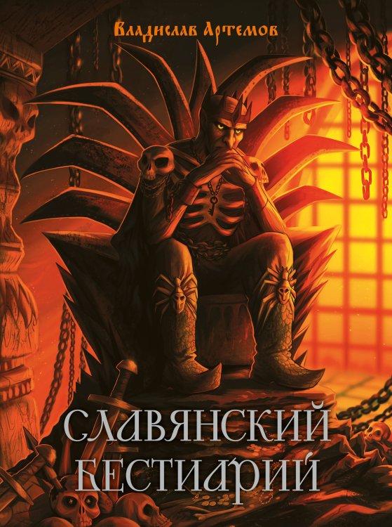 Славянский бестиарий
