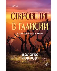 Откровение в Галисии