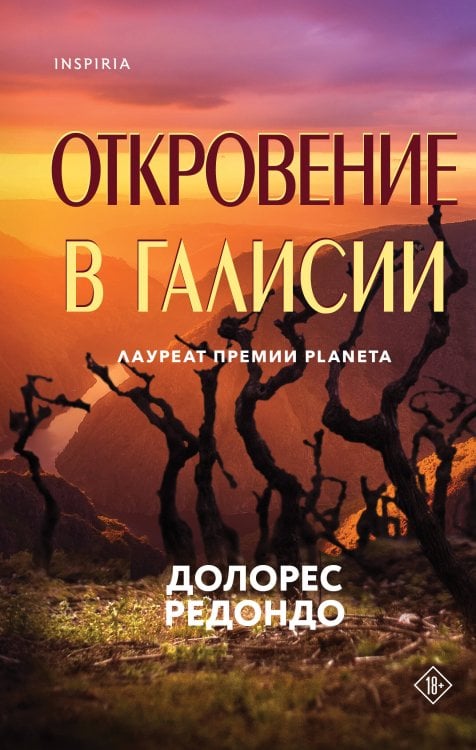 Novel. Национальный бестселлер. Испания Откровение в Галисии