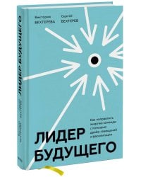 Лидер будущего. Как направлять энергию команды с помощью драйв-совещаний и фасилитации
