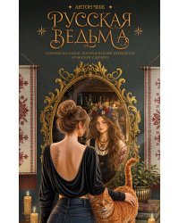 Русская ведьма. Скрытое наследие, которое веками передается от матери к дочери