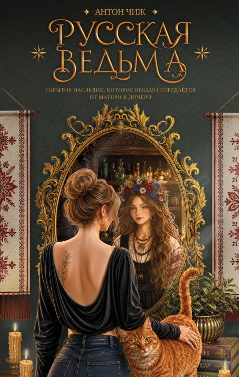 Обложка книги «Русская ведьма. Скрытое наследие, которое веками передается от матери к дочери» — Чиж Антон, ISBN 9785042491467