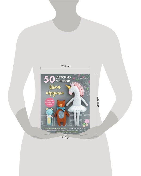 50 детских улыбок. Шьем игрушки. С шаблонами в натуральную величину