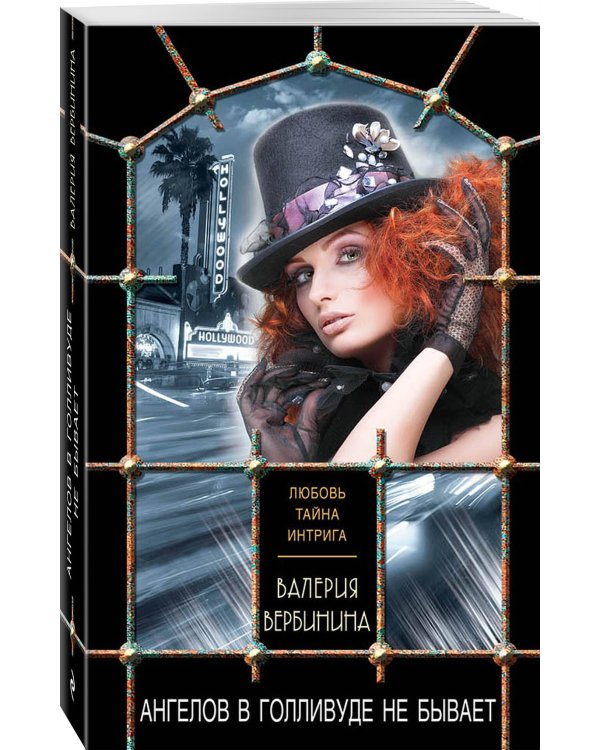 Ангелов в Голливуде не бывает