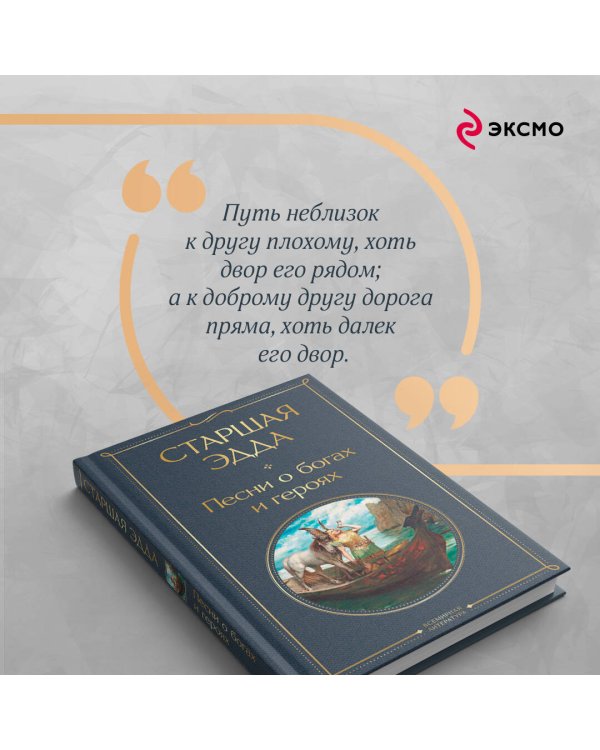 Старшая Эдда. Песни о богах и героях
