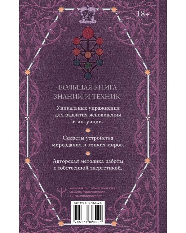 Книга силы: развитие ясновидения и интуиции. Полное собрание техник и практик