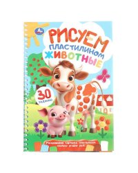 Животные. Рисуем пластилином. Блокнот на пружине. 165х240 мм. 32 стр. Умка в кор.30шт