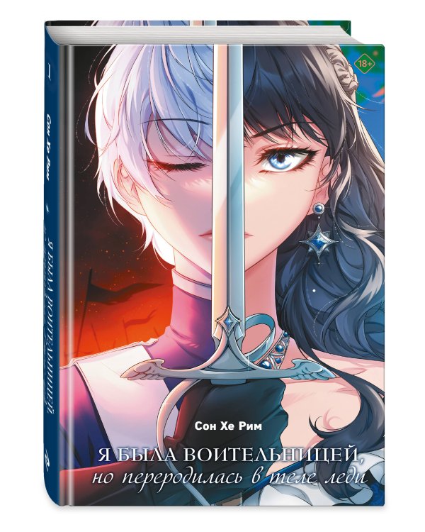 Я была воительницей, но переродилась в теле леди. Том 1 (Из рыцаря в леди). Новелла
