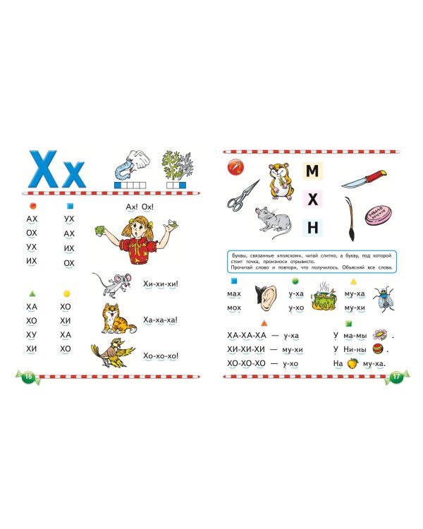 Логопедический букварь