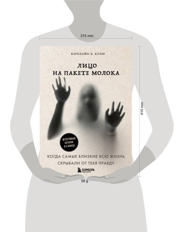 Лицо на пакете молока. Детективная история в 5 книгах + подарок