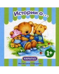 НачинаемГоворить 1+ Истории о.... (Савушкин С.Н.,Теплюк С.Н.)